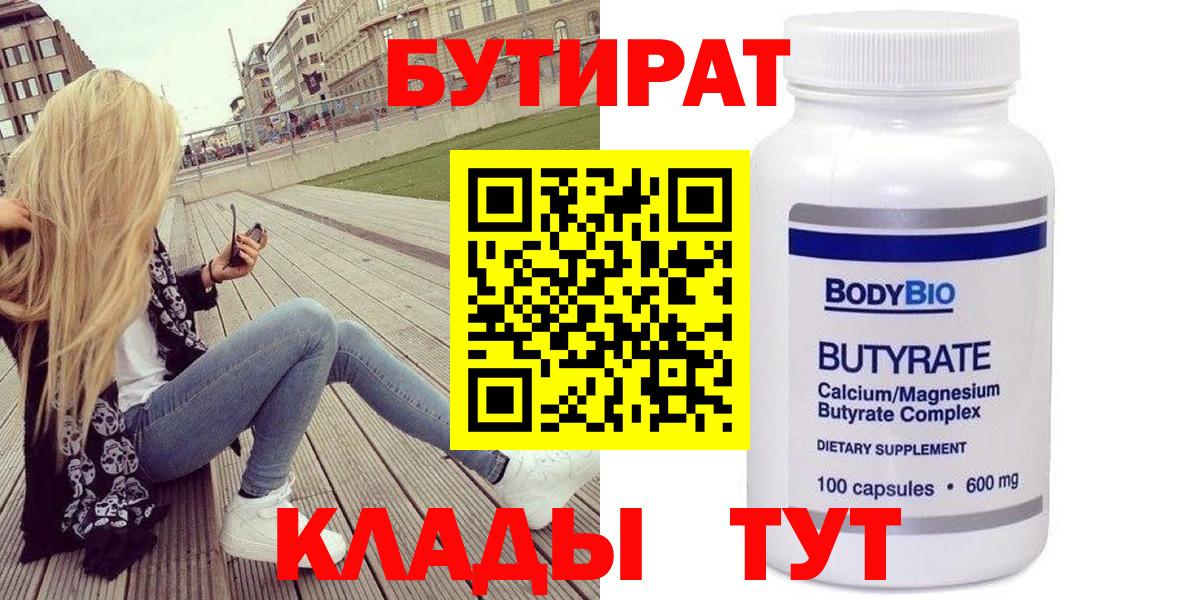 БУТИРАТ Butirat Лесосибирск